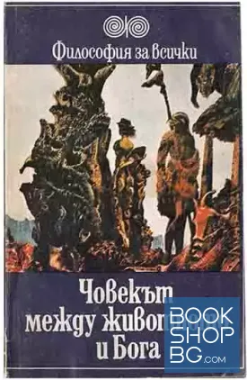 Човекът между животното и Бога