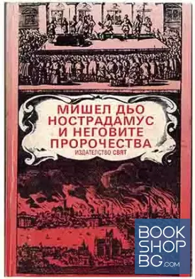 Мишел дьо Нострадамус и неговите пророчества
