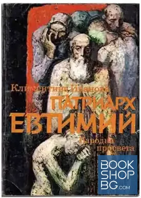 Патриарх Евтимий
