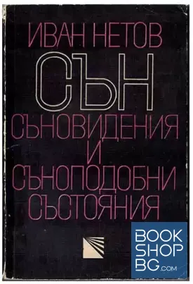 Сън, съновидения и съноподобни състояния