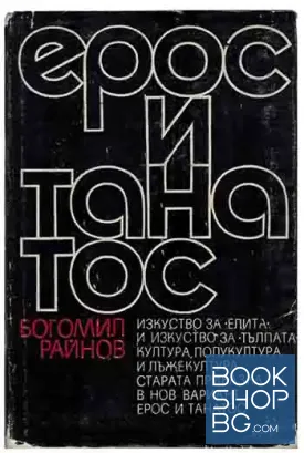 Ерос и Танатос
