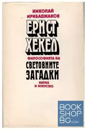 Ернст Хекел