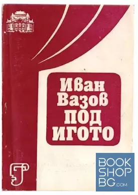Под игото