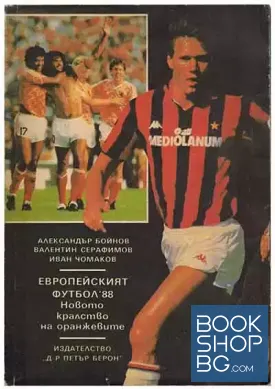 Европейският футбол '88