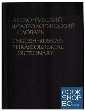 Англо-русский фразеологический словарь