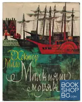 Малкият моряк