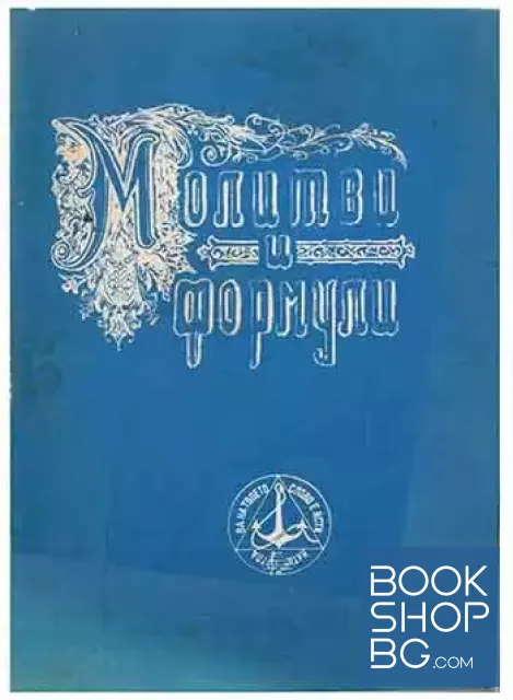 View 1 of Молитви и формули