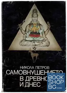 Самовнушението в древността и днес