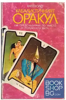 Кабалистичният оракул