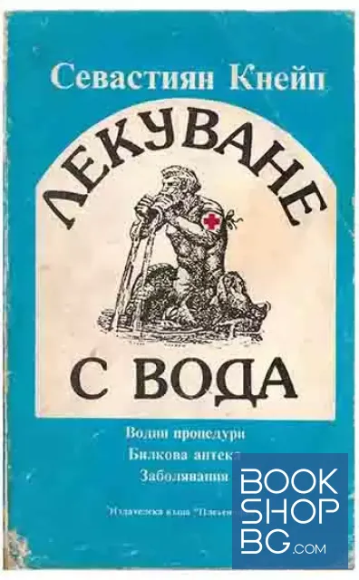 View 1 of Лекуване с вода
