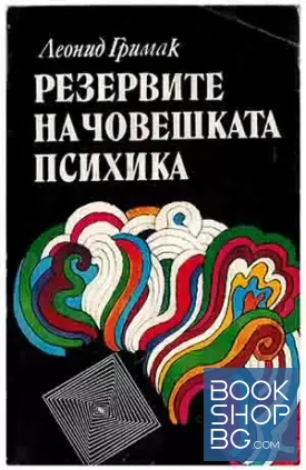 Резервите на човешката психика