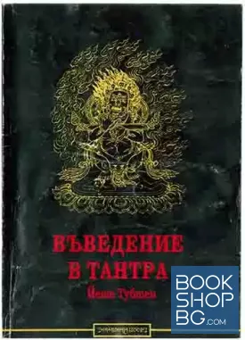 Въведение в Тантра