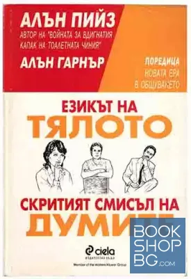 Езикът на тялото; Скритият смисъл на думите