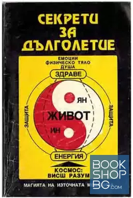Секрети за дълголетие