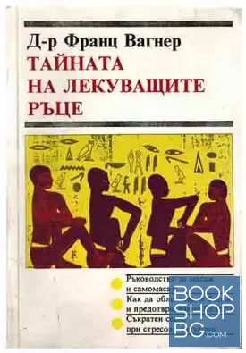 Тайната на лекуващите ръце