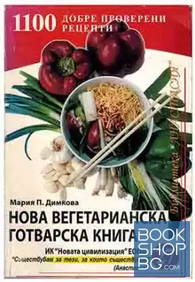 Нова вегетарианска готварска книга