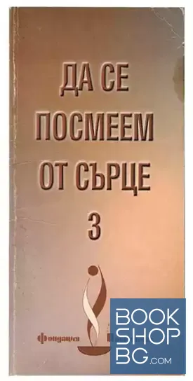 Да се посмеем от сърце. Книга 3