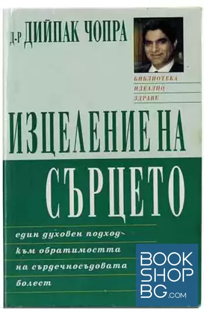 View 1 of Изцеление на сърцето