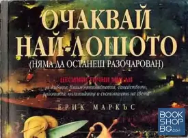 Очаквай най-лошото