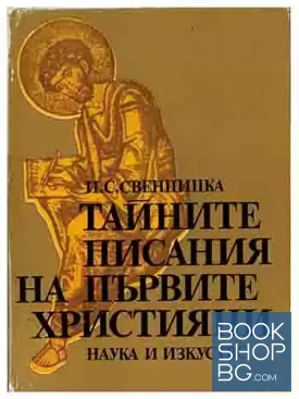 Тайните писания на първите християни