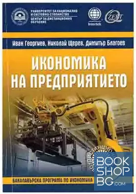 Икономика на предприятието