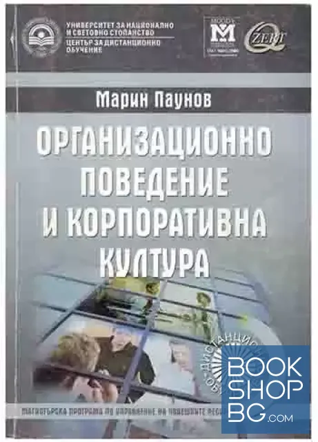 View 1 of Организационно поведение и корпоративна култура