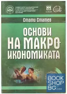 Основи на макроикономиката