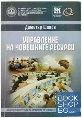 Управление на човешките ресурси