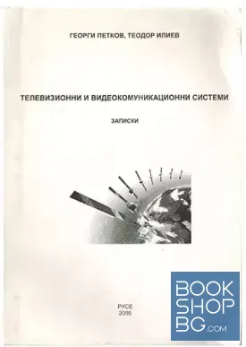Телевизионни и видеокомуникационни системи