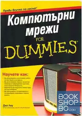 Компютърни мрежи for Dummies