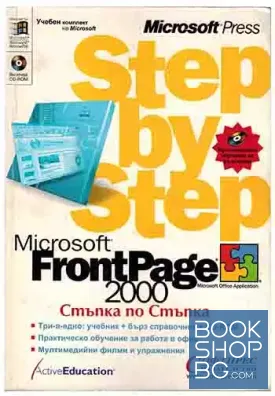 Microsoft FrontPage 2000. Стъпка по стъпка