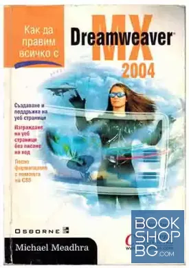 Как да правим всичко с Dreamweaver MX 2004