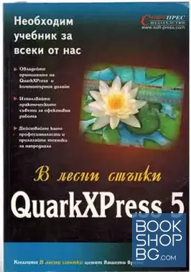 Quark Xpress 5 в лесни стъпки