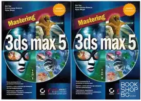 Mastering 3ds max 5. Част 1-2