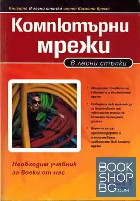 Компютърни мрежи в лесни стъпки
