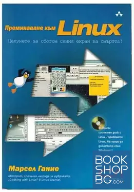 Преминаване към Linux