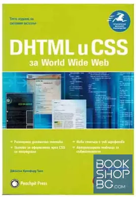 DHTML и CSS за World Wide Web