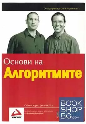 Основи на алгоритмите
