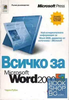 Всичко за Microsoft Word 2000