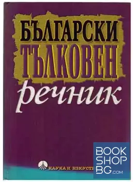 Български тълковен речник