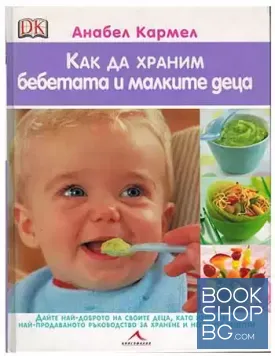 Как да храним бебетата и малките деца