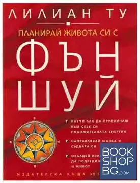 Планирай живота си с Фън Шуй