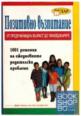Позитивно възпитание от предучилищна възраст до тийнейджърите