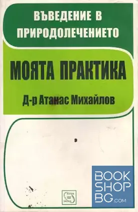Въведение в природолечението. Моята практика