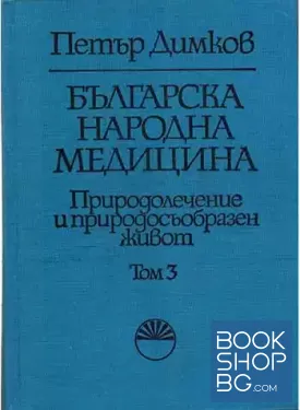 Българска народна медицина. Том 3: Болести у възрастните