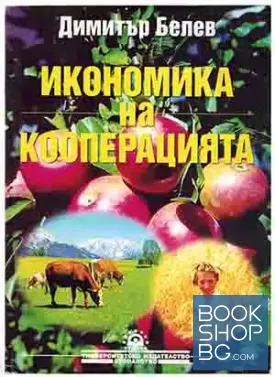 Икономика на кооперацията