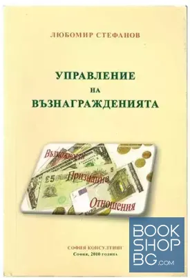 Управление на възнагражденията
