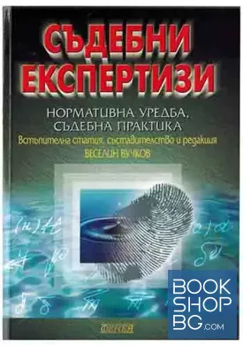 Съдебни експертизи