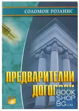 Предварителни договори