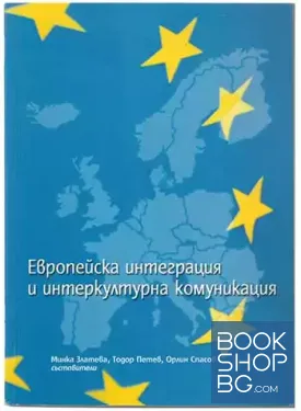 Европейска интеграция и интеркултурна комуникация